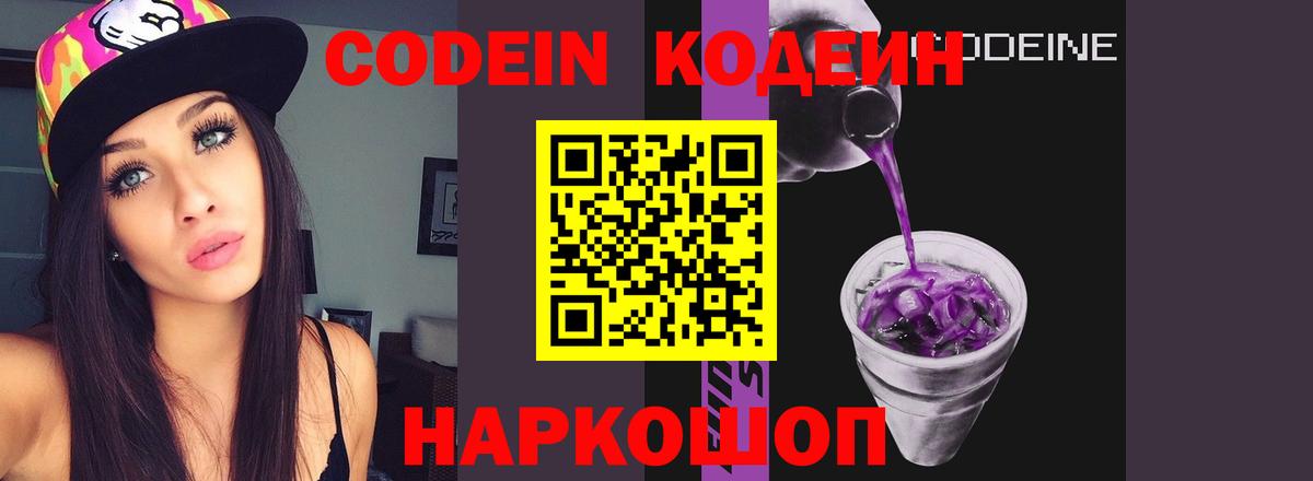 Кодеин Purple Drank Чебаркуль