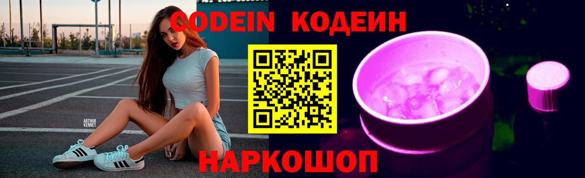 Кодеин напиток Lean (лин)  Вход с VPN  Чебаркуль 